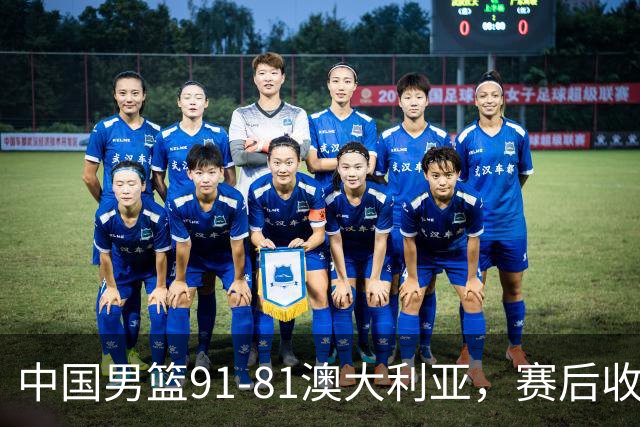 中国男篮91-81澳大利亚，赛后收获4大惊喜，3大前锋砍45分不负众望