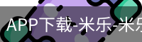 米乐官方网站下载